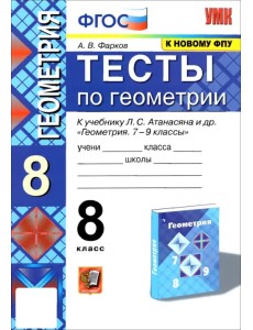 Геометрия. 8 класс. Тесты к учебнику Л.С. Атанасяна и др. ФГОС Геометрия. 8 класс. Тесты к учебнику Л.С. Атанасяна и др. ФГОС