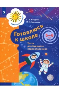 Готовлюсь к школе. 5-6 лет. Тесты для будущего первоклассника. ФГОС ДО