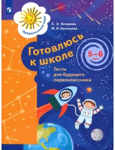 Готовлюсь к школе. 5-6 лет. Тесты для будущего первоклассника. ФГОС ДО