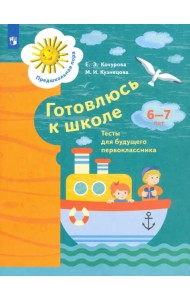 Готовлюсь к школе. 6-7 лет. Тесты для будущего первоклассника. ФГОС ДО