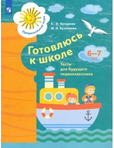 Готовлюсь к школе. 6-7 лет. Тесты для будущего первоклассника. ФГОС ДО