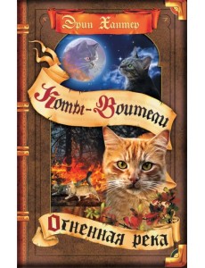 Огненная река Огненная река