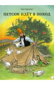 Петсон идёт в поход