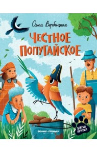 Честное попугайское