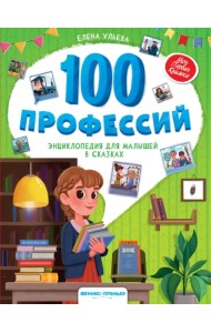 100 профессий. Энциклопедия для малышей в сказках