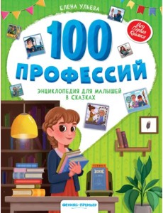 100 профессий. Энциклопедия для малышей в сказках