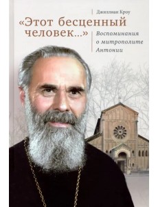 "Этот бесценный человек..." Воспоминания о митрополите Антонии "Этот бесценный человек..." Воспоминания о митрополите Антонии