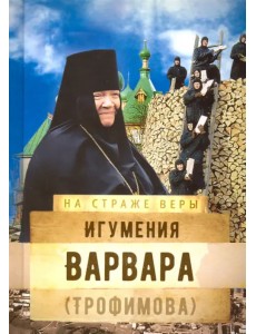 Игумения Варвара (Трофимова)