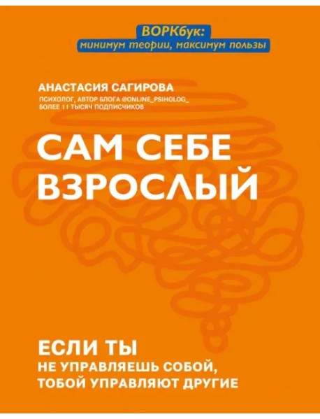 Сам себе взрослый. Если ты не управляешь собой, тобой управляют другие