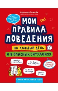 Мои правила поведения на каждый день и в опасных ситуациях. Комикс для детей 7-10 лет