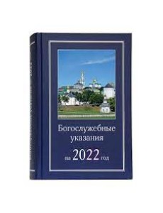 Богослужебные указания на 2022 год Богослужебные указания на 2022 год