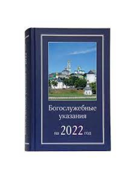 Богослужебные указания на 2022 год