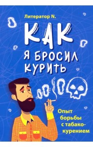 Как я бросил курить. Опыт борьбы с табакокурением