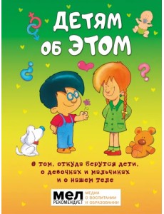 Детям об ЭТОМ. О том, откуда берутся дети, о девочках и мальчиках и о нашем теле Детям об ЭТОМ. О том, откуда берутся дети, о девочках и мальчиках и о нашем теле