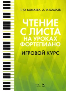 Чтение с листа на уроках фортепиано. Игровой курс Чтение с листа на уроках фортепиано. Игровой курс