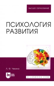 Психология развития. Учебное пособие для вузов
