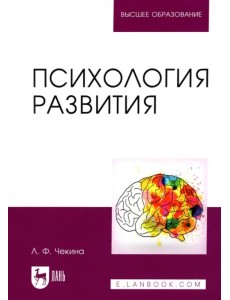 Психология развития. Учебное пособие для вузов