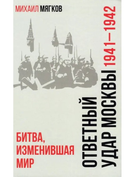 Ответный удар Москвы. 1941—1942. Битва, изменившая мир