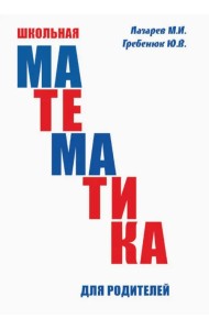 Школьная математика для родителей