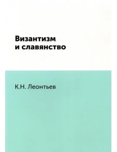 Византизм и славянство Византизм и славянство