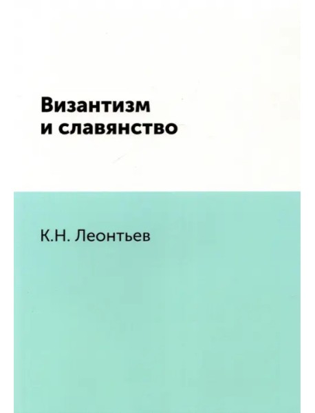 Византизм и славянство