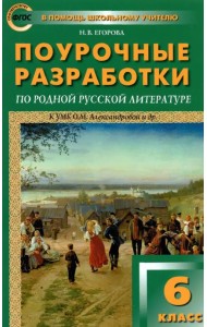 Родная русская литература. 6 класс. Поурочные разработки к О. М. Александровой и др.