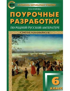 Родная русская литература. 6 класс. Поурочные разработки к О. М. Александровой и др. Родная русская литература. 6 класс. Поурочные разработки к О. М. Александровой и др.