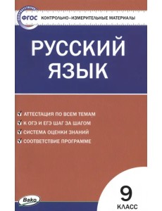 Русский язык. 9 класс. Контрольно-измерительные материалы. ФГОС