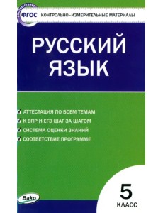 Русский язык. 5 класс. Контрольно-измерительные материалы. ФГОС