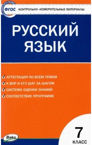 Русский язык. 7 класс. Контрольно-измерительные материалы. ФГОС