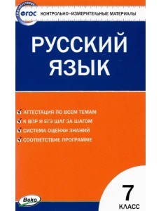 Русский язык. 7 класс. Контрольно-измерительные материалы. ФГОС Русский язык. 7 класс. Контрольно-измерительные материалы. ФГОС