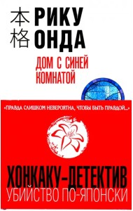 Дом с синей комнатой