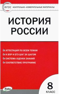 Контрольно-измерительные материалы. История России. 8 класс