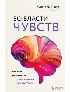 Во власти чувств. Как они рождаются и как взять их под контроль