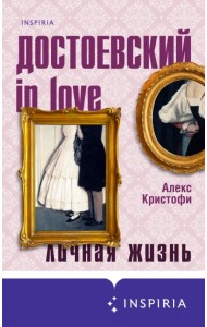Достоевский in love