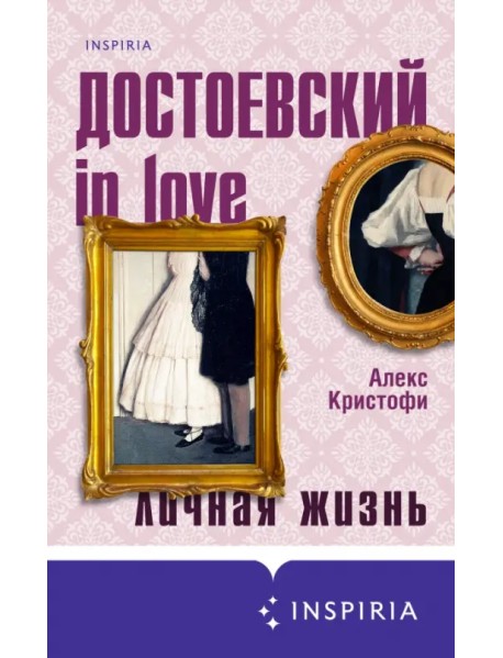 Достоевский in love