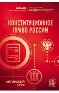 Конституционное право России. Авторский курс