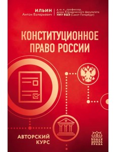 Конституционное право России. Авторский курс Конституционное право России. Авторский курс