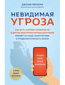 Невидимая угроза