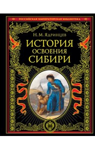 История освоения Сибири