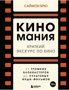 Киномания. Краткий экскурс по кино. От громких блокбастеров до культовых инди-фильмов