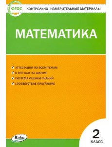 Математика. 2 класс. Контрольно-измерительные материалы. ФГОС