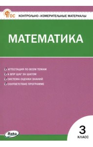 Математика. 3 класс. Контрольно-измерительные материалы. ФГОС