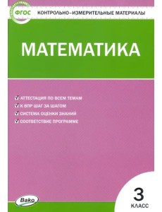 Математика. 3 класс. Контрольно-измерительные материалы. ФГОС