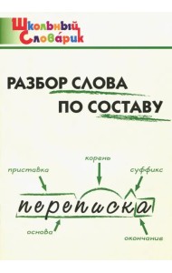 Разбор слова по составу. Начальная школа