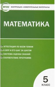Математика. 5 класс. Контрольно-измерительные материалы. ФГОС