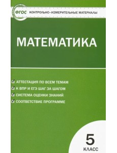 Математика. 5 класс. Контрольно-измерительные материалы. ФГОС Математика. 5 класс. Контрольно-измерительные материалы. ФГОС