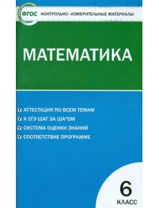 Математика. 6 класс. Контрольно-измерительные материалы. ФГОС