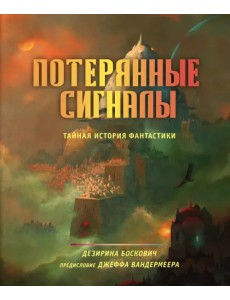 Потерянные сигналы. Тайная история фантастики