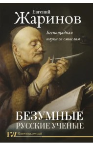 Безумные русские ученые. Беспощадная наука со смыслом